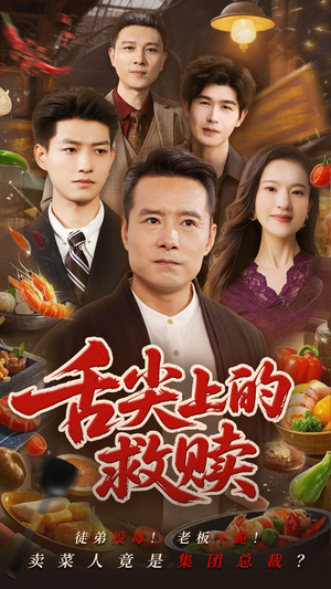 舌尖上的救赎(70集) 舌尖上的救赎(70集)短剧上热门