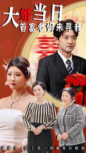 大婚当日首富老妈来寻我(50集) 大婚当日首富老妈来寻我(50集)抢先看新短剧