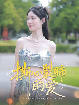 撕心裂肺的爱(17集) 撕心裂肺的爱(17集)短剧太精彩