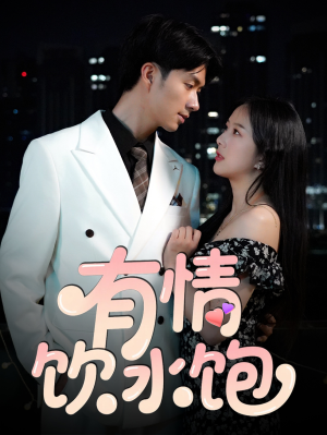 有情饮水饱(56集) 有情饮水饱(56集)百万短剧抢先看