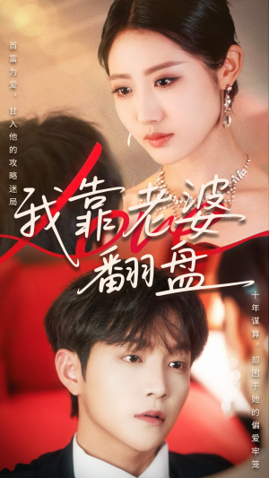 我靠老婆翻盘(70集) 我靠老婆翻盘(70集)热播短剧追不停