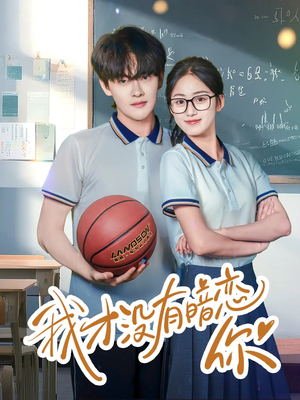 我才没有暗恋你(35集) 我才没有暗恋你(35集)精彩短剧抢先看