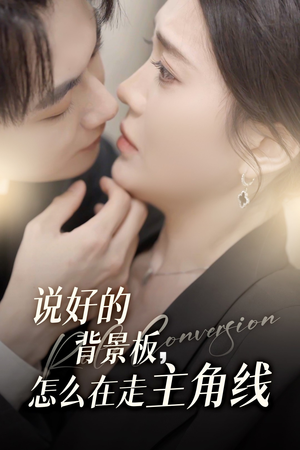说好的背景板怎么在走主角线(60集) 说好的背景板怎么在走主角线(60集)短剧在哪个平台