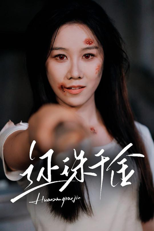 还珠千金(50集) 还珠千金(50集)免费短剧完整版