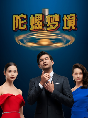 陀螺梦境(15集) 陀螺梦境(15集)深深爱上这部剧