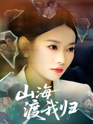 山海渡我归(53集) 山海渡我归(53集)最新上映的短剧