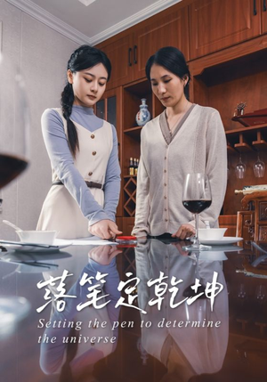 落笔定乾坤(30集) 落笔定乾坤(30集)民国短剧推荐