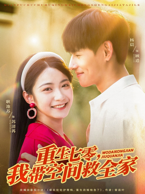 重生七零我带空间救全家(88集) 重生七零我带空间救全家(88集)精彩好看的短剧