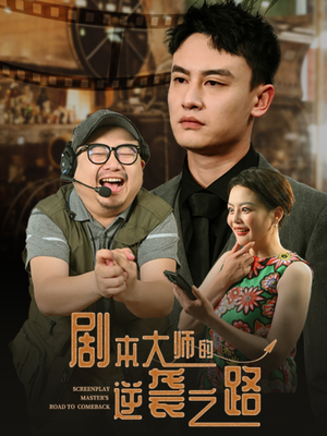 剧本大师的逆袭之路(40集) 剧本大师的逆袭之路(40集)更新时间一览表