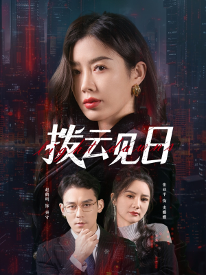 拨云见日(61集) 拨云见日(61集)好看上头短剧