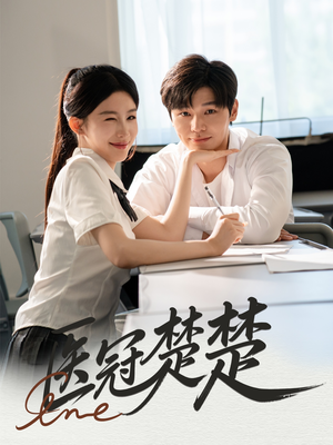 医冠楚楚(70集) 医冠楚楚(70集)短剧全集完整