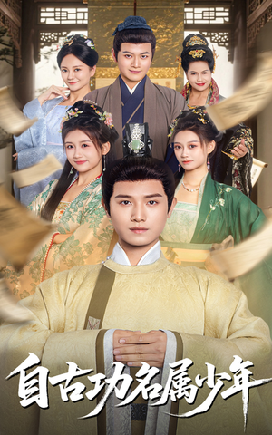 自古功名属少年(61集) 自古功名属少年(61集)火爆短剧热播中