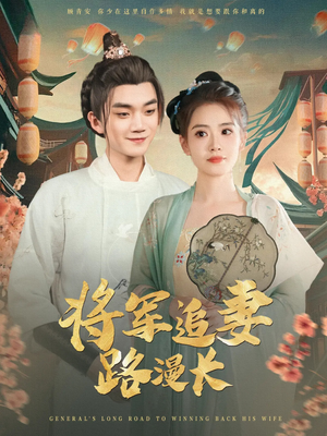 将军追妻路漫长(78集) 将军追妻路漫长(78集)这部短剧我爱了