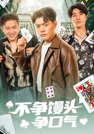 不争馒头争口气(31集) 不争馒头争口气(31集)在线观看完整版