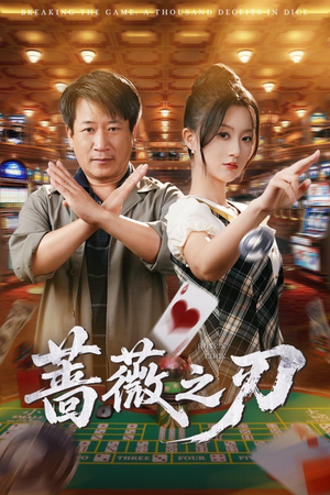 蔷薇之刃(60集) 蔷薇之刃(60集)在线免费观影