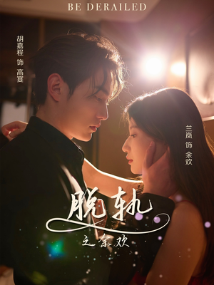 脱轨之余欢(73集) 脱轨之余欢(73集)短剧每日分享