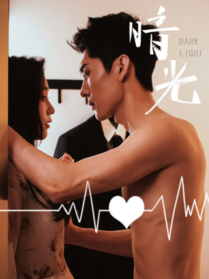 暗光(65集) 暗光(65集)一口气追完全集