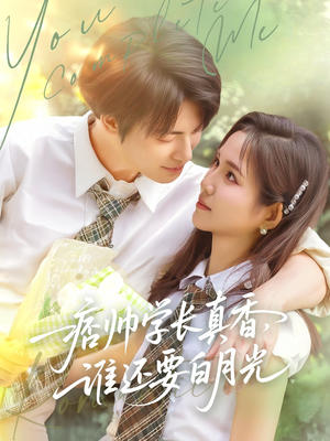 痞帅学长真香谁还要白月光(70集) 痞帅学长真香谁还要白月光(70集)男主角是谁