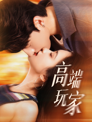 高端玩家(63集) 高端玩家(63集)全集