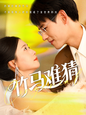 竹马难猜（81集）贝贝短剧分享