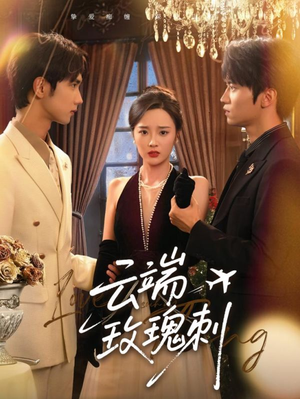 云端玫瑰刺(68集) 云端玫瑰刺(68集)热播短剧抢先看