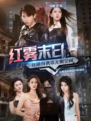 红雾末日,我随身携带无限空间(67集) 红雾末日,我随身携带无限空间(67集)短剧热门合集