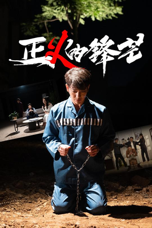 zheng正义的锋芒(64集) zheng正义的锋芒(64集)精彩短剧追不停