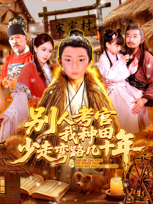 别人考官我种田,少走弯路几十年(100集) 别人考官我种田,少走弯路几十年(100集)百度网盘在线看
