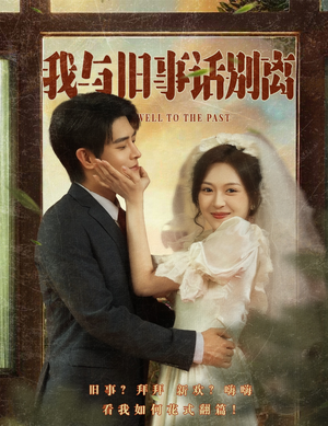 我与旧事话别离(57集) 我与旧事话别离(57集)古装短剧推荐