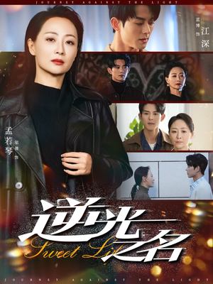 逆光之名(60集) 逆光之名(60集)第32集