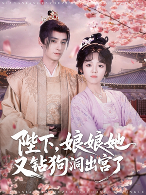 陛下娘娘她又钻狗洞出宫了（80集）短剧也太好看了