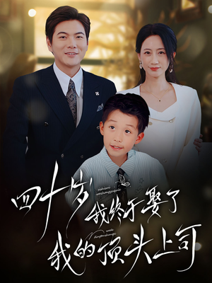 四十岁我终于娶了我的顶头上司(66集) 四十岁我终于娶了我的顶头上司(66集)短剧追到爽