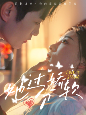 她过分娇软(68集) 她过分娇软(68集)精彩好看的短剧