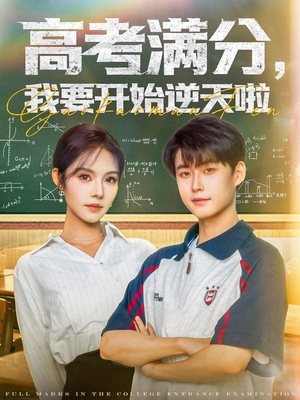 高考满分,我要开始逆天啦(72集) 高考满分,我要开始逆天啦(72集)每日短剧追不停