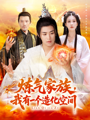 炼气家族,我有一个造化空间(128集) 炼气家族,我有一个造化空间(128集)经典回顾免费看