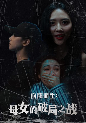 向阳而生母女的破局之战(35集) 向阳而生母女的破局之战(35集)好看的短剧