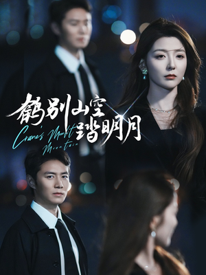 鹤别山空踏明月(53集) 鹤别山空踏明月(53集)精彩短剧片段