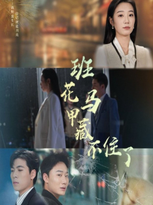 班花马甲藏不住了(34集) 班花马甲藏不住了(34集)海量资源免费看