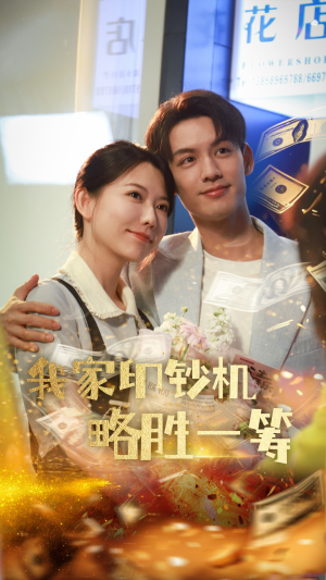 我家印钞机略胜一筹(60集) 我家印钞机略胜一筹(60集)免费观看完整版