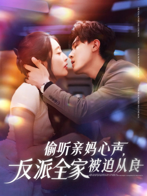 偷听亲妈心声反派全家被迫从良(82集) 偷听亲妈心声反派全家被迫从良(82集)男频短剧推荐