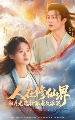 人在修仙界白月光选择跟着反派混(82集) 人在修仙界白月光选择跟着反派混(82集)分享好看短剧