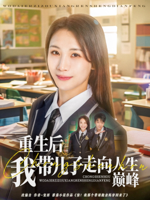 重生后我带儿子走向人生巅峰(80集) 重生后我带儿子走向人生巅峰(80集)热播短剧推荐