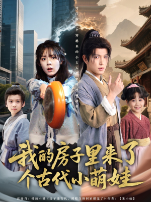 我的房子里来了个古代小萌娃(88集) 我的房子里来了个古代小萌娃(88集)短视频追剧推荐