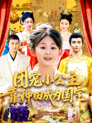 团宠小公主靠种田成为国宝(104集) 团宠小公主靠种田成为国宝(104集)一口气追完短剧