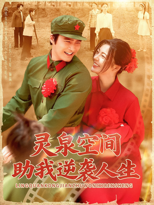灵泉空间助我逆袭人生(96集) 灵泉空间助我逆袭人生(96集)短剧太好看