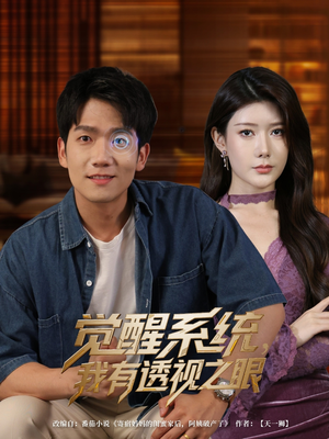 觉醒系统我有透视之眼(82集) 觉醒系统我有透视之眼(82集)火爆短剧来袭