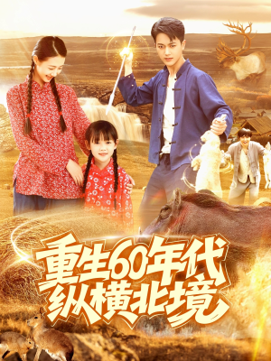 重生60年代纵横北境(126集) 重生60年代纵横北境(126集)怎么看全集