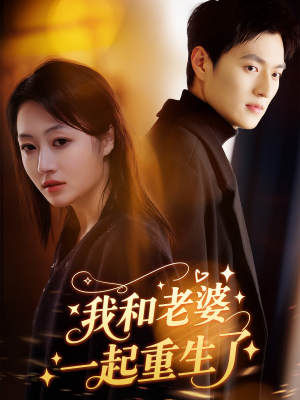 我和老婆一起重生了(60集) 我和老婆一起重生了(60集)网盘在线观看