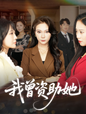 我曾资助她(59集) 我曾资助她(59集)精彩短剧热播