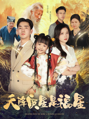 天降灾星是福星(64集) 天降灾星是福星(64集)全剧免费观看